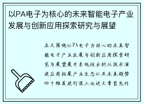 以PA电子为核心的未来智能电子产业发展与创新应用探索研究与展望 以PA电子为核心的未来智能电子产业发展与创新应用探索研究与展望
