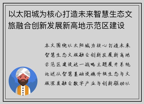 以太阳城为核心打造未来智慧生态文旅融合创新发展新高地示范区建设 以太阳城为核心打造未来智慧生态文旅融合创新发展新高地示范区建设