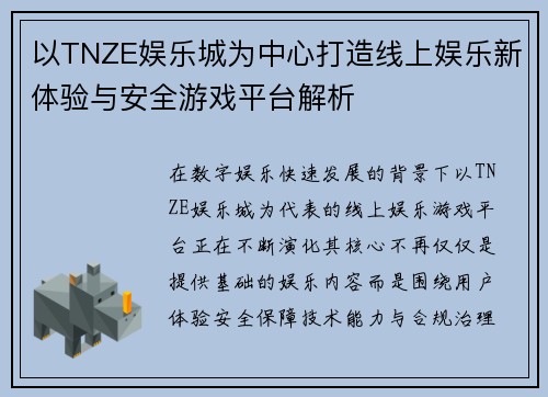 以TNZE娱乐城为中心打造线上娱乐新体验与安全游戏平台解析 以TNZE娱乐城为中心打造线上娱乐新体验与安全游戏平台解析