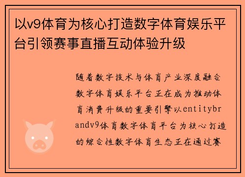 以v9体育为核心打造数字体育娱乐平台引领赛事直播互动体验升级 以v9体育为核心打造数字体育娱乐平台引领赛事直播互动体验升级