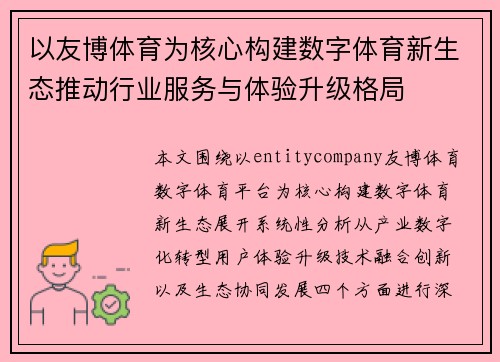 以友博体育为核心构建数字体育新生态推动行业服务与体验升级格局 以友博体育为核心构建数字体育新生态推动行业服务与体验升级格局