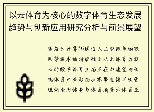以云体育为核心的数字体育生态发展趋势与创新应用研究分析与前景展望 以云体育为核心的数字体育生态发展趋势与创新应用研究分析与前景展望