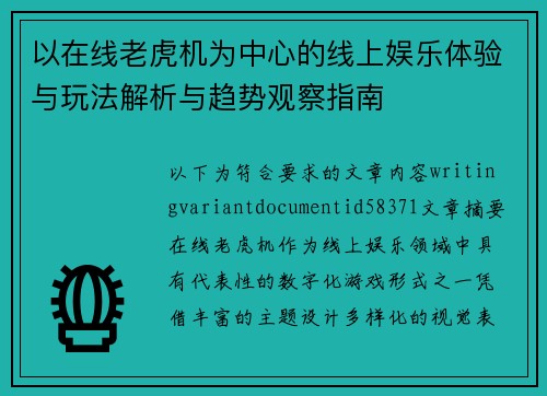 以在线老虎机为中心的线上娱乐体验与玩法解析与趋势观察指南 以在线老虎机为中心的线上娱乐体验与玩法解析与趋势观察指南