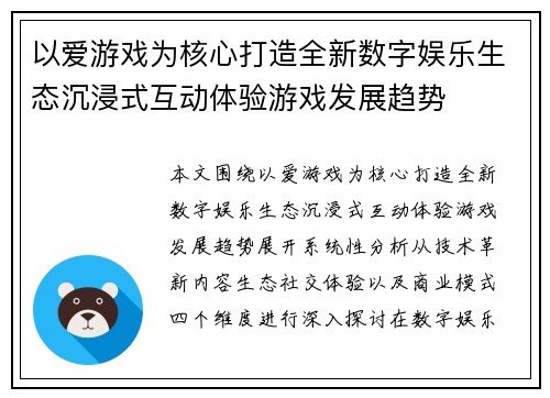 以爱游戏为核心打造全新数字娱乐生态沉浸式互动体验游戏发展趋势 以爱游戏为核心打造全新数字娱乐生态沉浸式互动体验游戏发展趋势