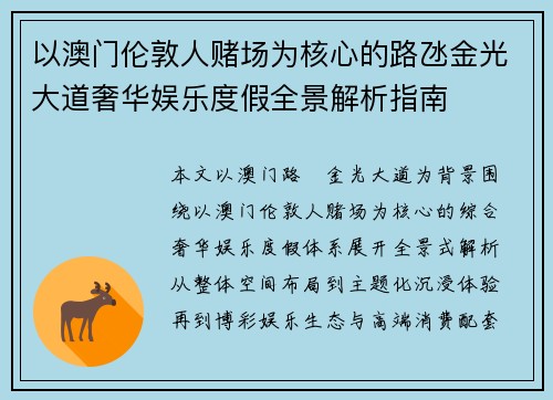 以澳门伦敦人赌场为核心的路氹金光大道奢华娱乐度假全景解析指南
