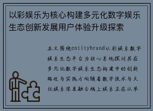 以彩娱乐为核心构建多元化数字娱乐生态创新发展用户体验升级探索 以彩娱乐为核心构建多元化数字娱乐生态创新发展用户体验升级探索