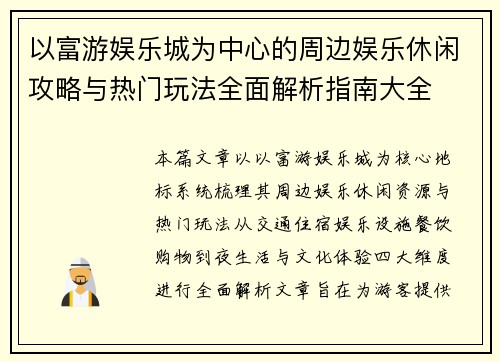 以富游娱乐城为中心的周边娱乐休闲攻略与热门玩法全面解析指南大全 以富游娱乐城为中心的周边娱乐休闲攻略与热门玩法全面解析指南大全