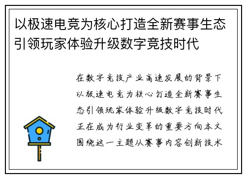 以极速电竞为核心打造全新赛事生态引领玩家体验升级数字竞技时代 以极速电竞为核心打造全新赛事生态引领玩家体验升级数字竞技时代