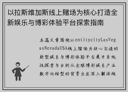 以拉斯维加斯线上赌场为核心打造全新娱乐与博彩体验平台探索指南