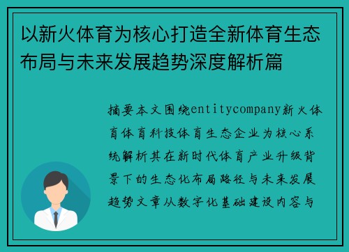 以新火体育为核心打造全新体育生态布局与未来发展趋势深度解析篇 以新火体育为核心打造全新体育生态布局与未来发展趋势深度解析篇