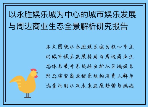 以永胜娱乐城为中心的城市娱乐发展与周边商业生态全景解析研究报告 以永胜娱乐城为中心的城市娱乐发展与周边商业生态全景解析研究报告