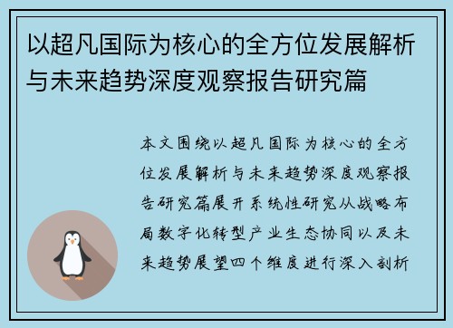 以超凡国际为核心的全方位发展解析与未来趋势深度观察报告研究篇 以超凡国际为核心的全方位发展解析与未来趋势深度观察报告研究篇