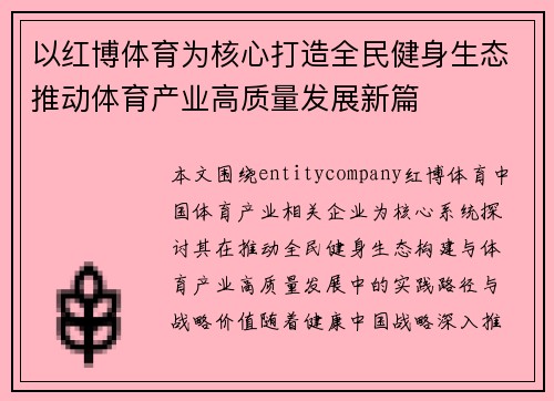以红博体育为核心打造全民健身生态推动体育产业高质量发展新篇 以红博体育为核心打造全民健身生态推动体育产业高质量发展新篇