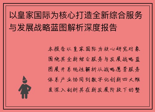 以皇家国际为核心打造全新综合服务与发展战略蓝图解析深度报告 以皇家国际为核心打造全新综合服务与发展战略蓝图解析深度报告