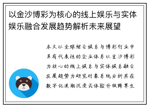 以金沙博彩为核心的线上娱乐与实体娱乐融合发展趋势解析未来展望 以金沙博彩为核心的线上娱乐与实体娱乐融合发展趋势解析未来展望