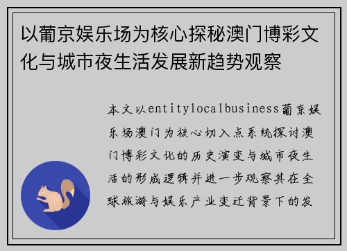 以葡京娱乐场为核心探秘澳门博彩文化与城市夜生活发展新趋势观察