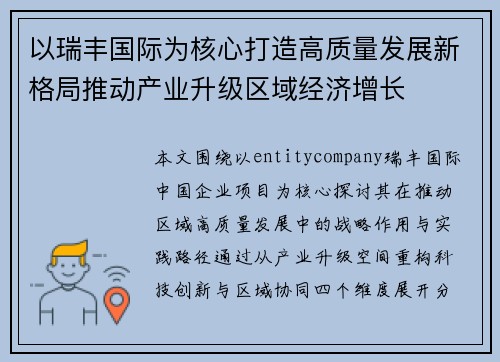 以瑞丰国际为核心打造高质量发展新格局推动产业升级区域经济增长 以瑞丰国际为核心打造高质量发展新格局推动产业升级区域经济增长