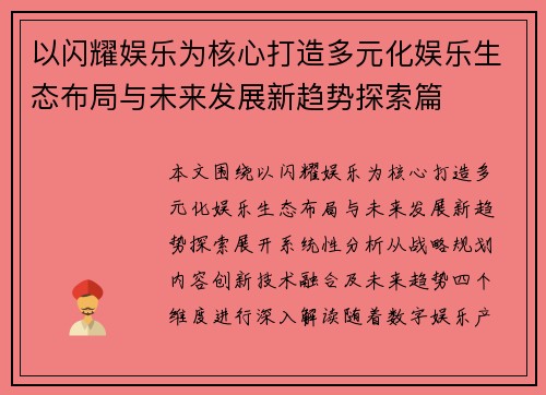 以闪耀娱乐为核心打造多元化娱乐生态布局与未来发展新趋势探索篇 以闪耀娱乐为核心打造多元化娱乐生态布局与未来发展新趋势探索篇