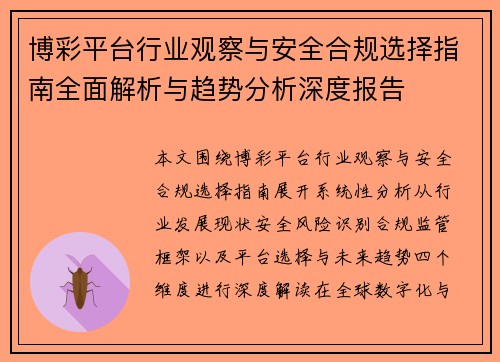 博彩平台行业观察与安全合规选择指南全面解析与趋势分析深度报告 博彩平台行业观察与安全合规选择指南全面解析与趋势分析深度报告