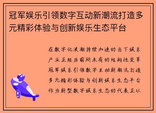 冠军娱乐引领数字互动新潮流打造多元精彩体验与创新娱乐生态平台