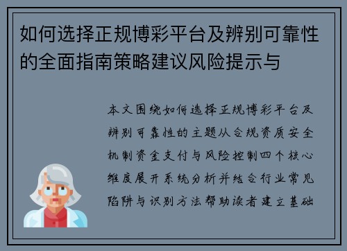 如何选择正规博彩平台及辨别可靠性的全面指南策略建议风险提示与 如何选择正规博彩平台及辨别可靠性的全面指南策略建议风险提示与
