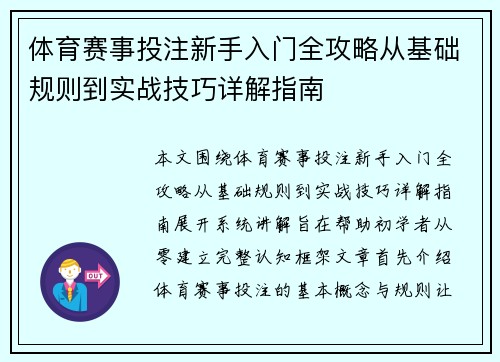 体育赛事投注新手入门全攻略从基础规则到实战技巧详解指南
