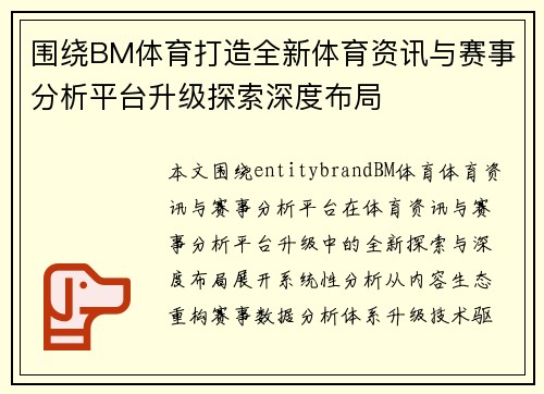 围绕BM体育打造全新体育资讯与赛事分析平台升级探索深度布局 围绕BM体育打造全新体育资讯与赛事分析平台升级探索深度布局