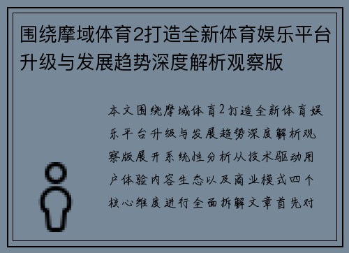 围绕摩域体育2打造全新体育娱乐平台升级与发展趋势深度解析观察版 围绕摩域体育2打造全新体育娱乐平台升级与发展趋势深度解析观察版