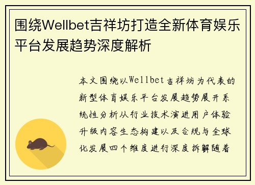 围绕Wellbet吉祥坊打造全新体育娱乐平台发展趋势深度解析 围绕Wellbet吉祥坊打造全新体育娱乐平台发展趋势深度解析