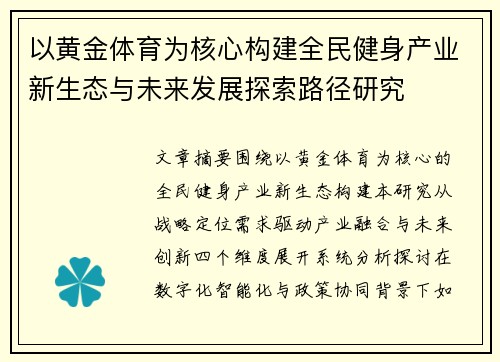以黄金体育为核心构建全民健身产业新生态与未来发展探索路径研究 以黄金体育为核心构建全民健身产业新生态与未来发展探索路径研究