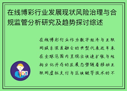 在线博彩行业发展现状风险治理与合规监管分析研究及趋势探讨综述