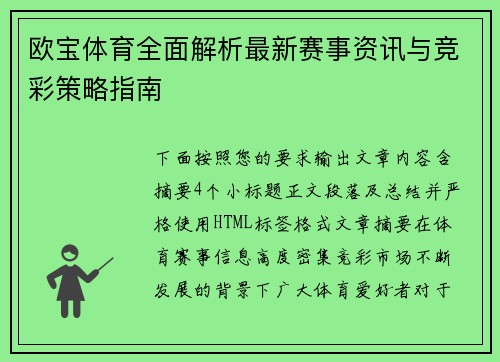 欧宝体育全面解析最新赛事资讯与竞彩策略指南