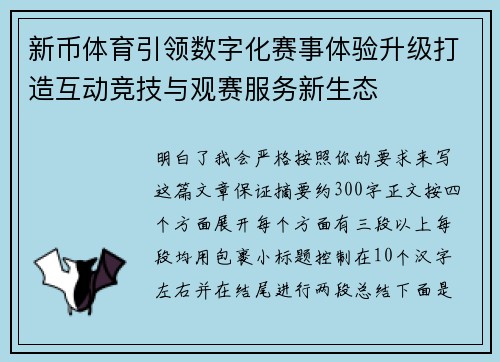 新币体育引领数字化赛事体验升级打造互动竞技与观赛服务新生态 新币体育引领数字化赛事体验升级打造互动竞技与观赛服务新生态