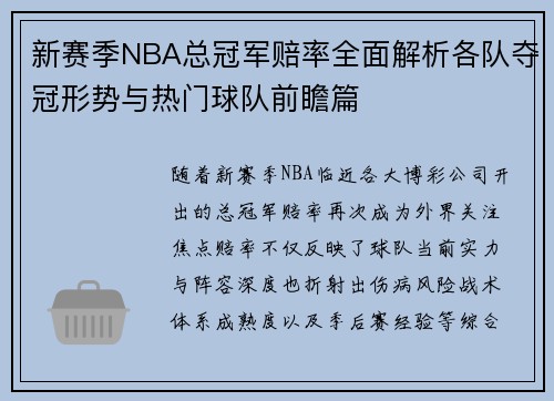 新赛季NBA总冠军赔率全面解析各队夺冠形势与热门球队前瞻篇