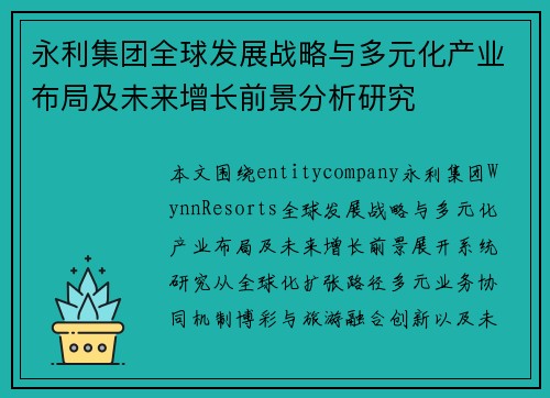 永利集团全球发展战略与多元化产业布局及未来增长前景分析研究