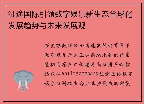 征途国际引领数字娱乐新生态全球化发展趋势与未来发展观 征途国际引领数字娱乐新生态全球化发展趋势与未来发展观