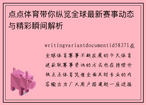 点点体育带你纵览全球最新赛事动态与精彩瞬间解析 点点体育带你纵览全球最新赛事动态与精彩瞬间解析