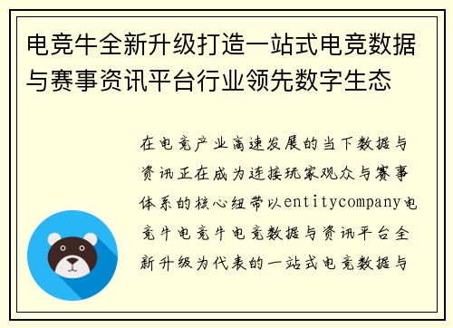 电竞牛全新升级打造一站式电竞数据与赛事资讯平台行业领先数字生态 电竞牛全新升级打造一站式电竞数据与赛事资讯平台行业领先数字生态