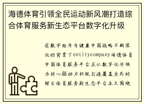 海德体育引领全民运动新风潮打造综合体育服务新生态平台数字化升级 海德体育引领全民运动新风潮打造综合体育服务新生态平台数字化升级