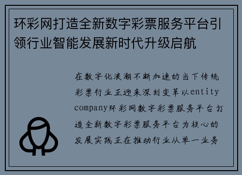 环彩网打造全新数字彩票服务平台引领行业智能发展新时代升级启航 环彩网打造全新数字彩票服务平台引领行业智能发展新时代升级启航