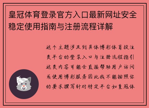 皇冠体育登录官方入口最新网址安全稳定使用指南与注册流程详解
