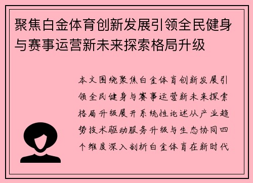 聚焦白金体育创新发展引领全民健身与赛事运营新未来探索格局升级