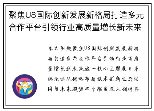 聚焦U8国际创新发展新格局打造多元合作平台引领行业高质量增长新未来