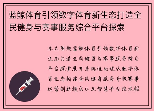 蓝鲸体育引领数字体育新生态打造全民健身与赛事服务综合平台探索
