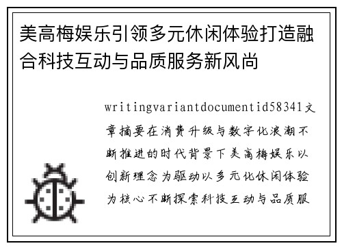 美高梅娱乐引领多元休闲体验打造融合科技互动与品质服务新风尚