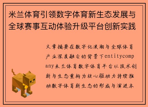 米兰体育引领数字体育新生态发展与全球赛事互动体验升级平台创新实践