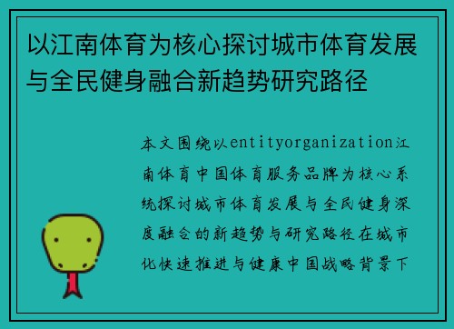 以江南体育为核心探讨城市体育发展与全民健身融合新趋势研究路径