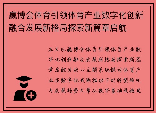 赢博会体育引领体育产业数字化创新融合发展新格局探索新篇章启航