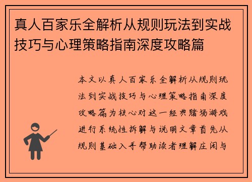 真人百家乐全解析从规则玩法到实战技巧与心理策略指南深度攻略篇