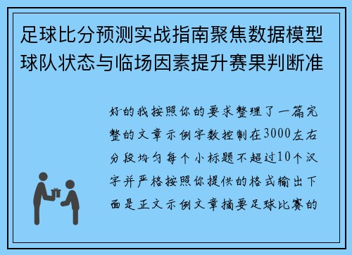 足球比分预测实战指南聚焦数据模型球队状态与临场因素提升赛果判断准确率